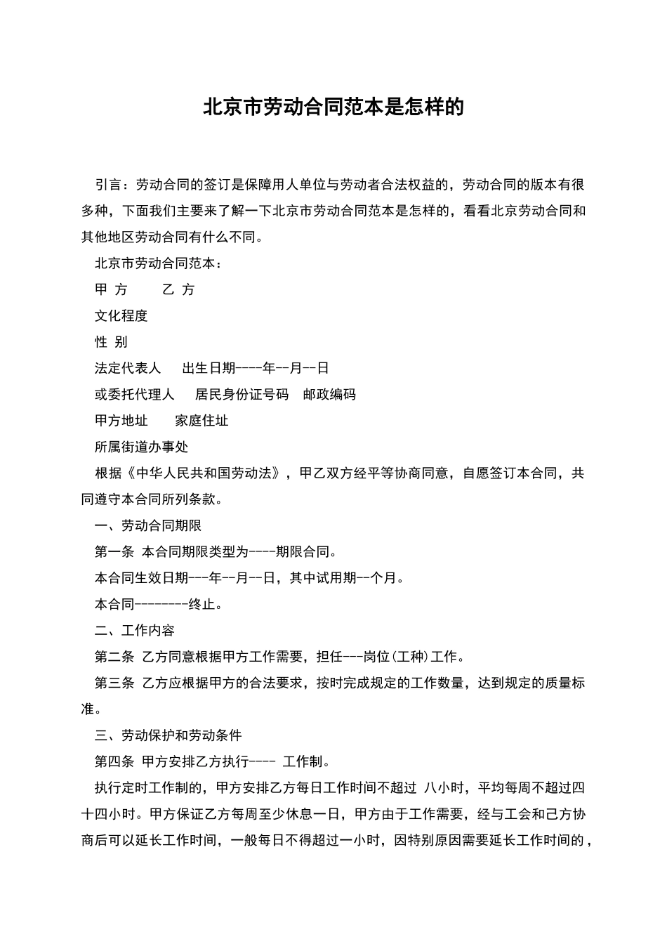 北京市劳动合同范本是怎样的_第1页