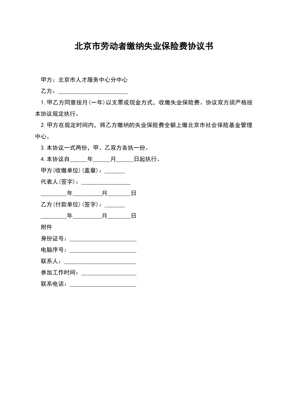 北京市劳动者缴纳失业保险费协议书_第1页