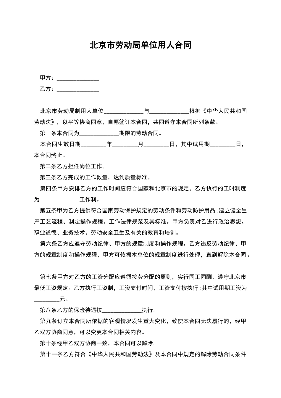 北京市劳动局单位用人合同_第1页