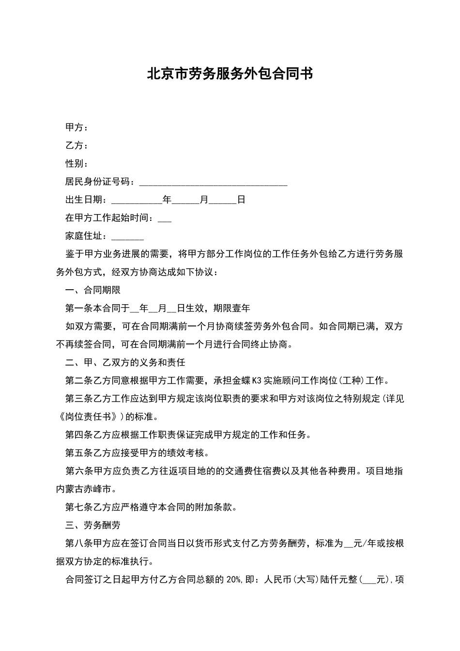 北京市劳务服务外包合同书_第1页