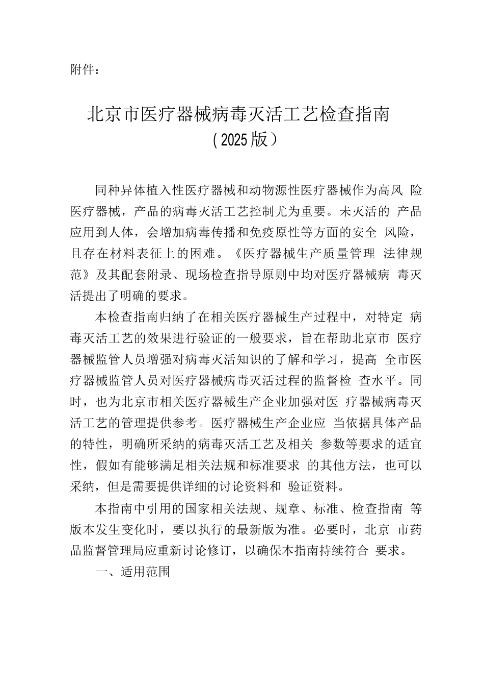 北京市医疗器械病毒灭活工艺检查指南_第1页