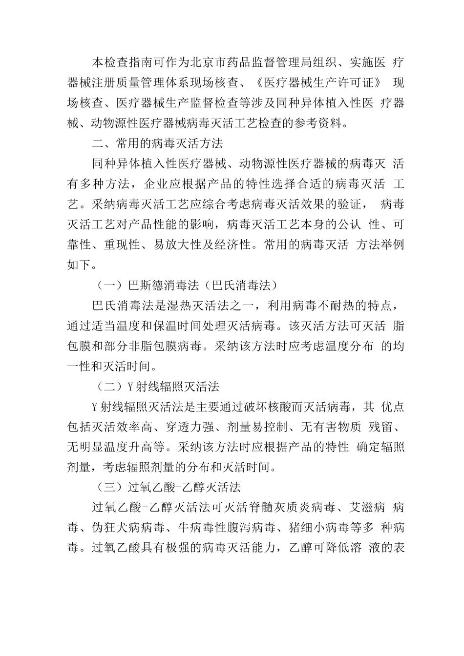 北京市医疗器械病毒灭活工艺检查指南_第2页