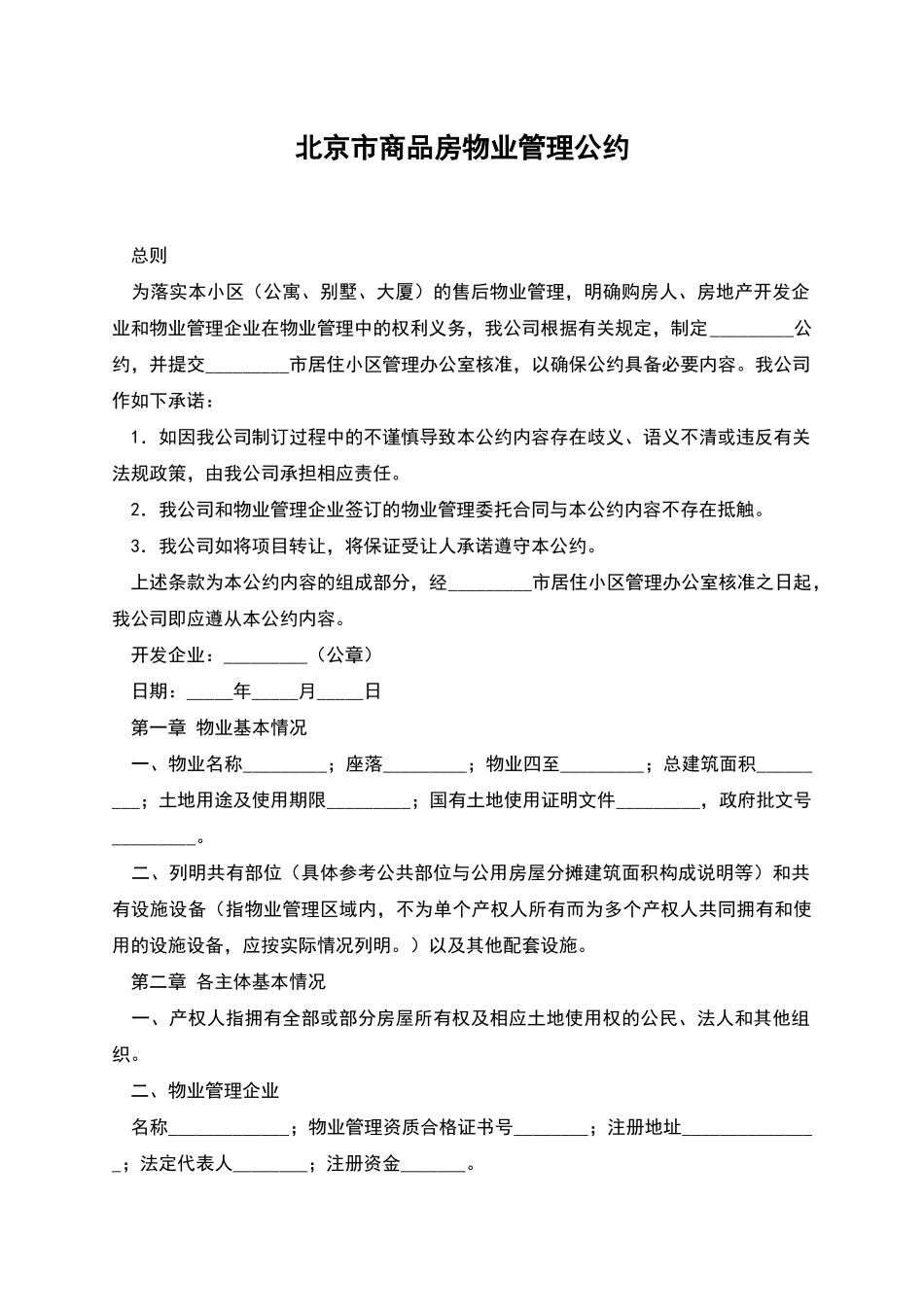 北京市商品房物业管理公约_第1页