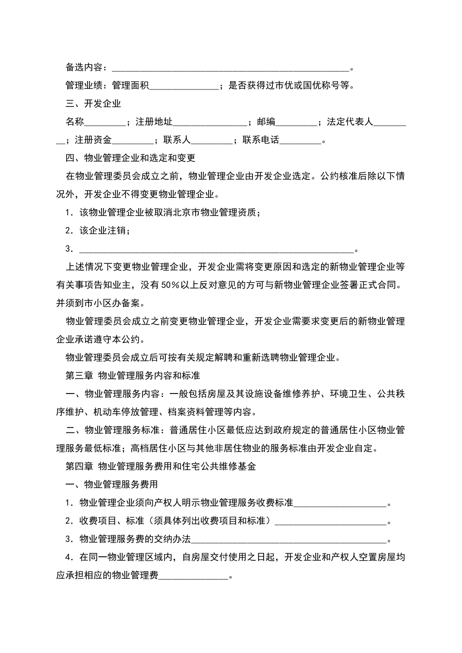 北京市商品房物业管理公约_第2页