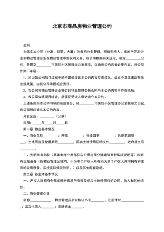 北京市商品房物业管理公约