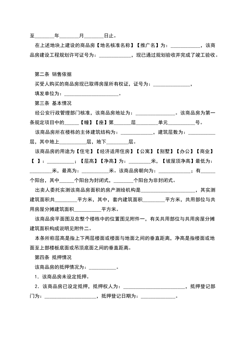 北京市商品房现房买卖合同_第3页