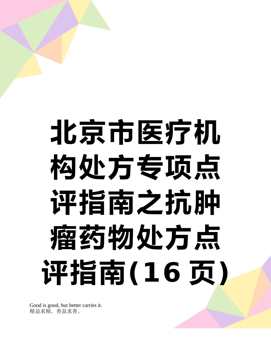北京市医疗机构处方专项点评指南之抗肿瘤药物处方点评指南_第1页