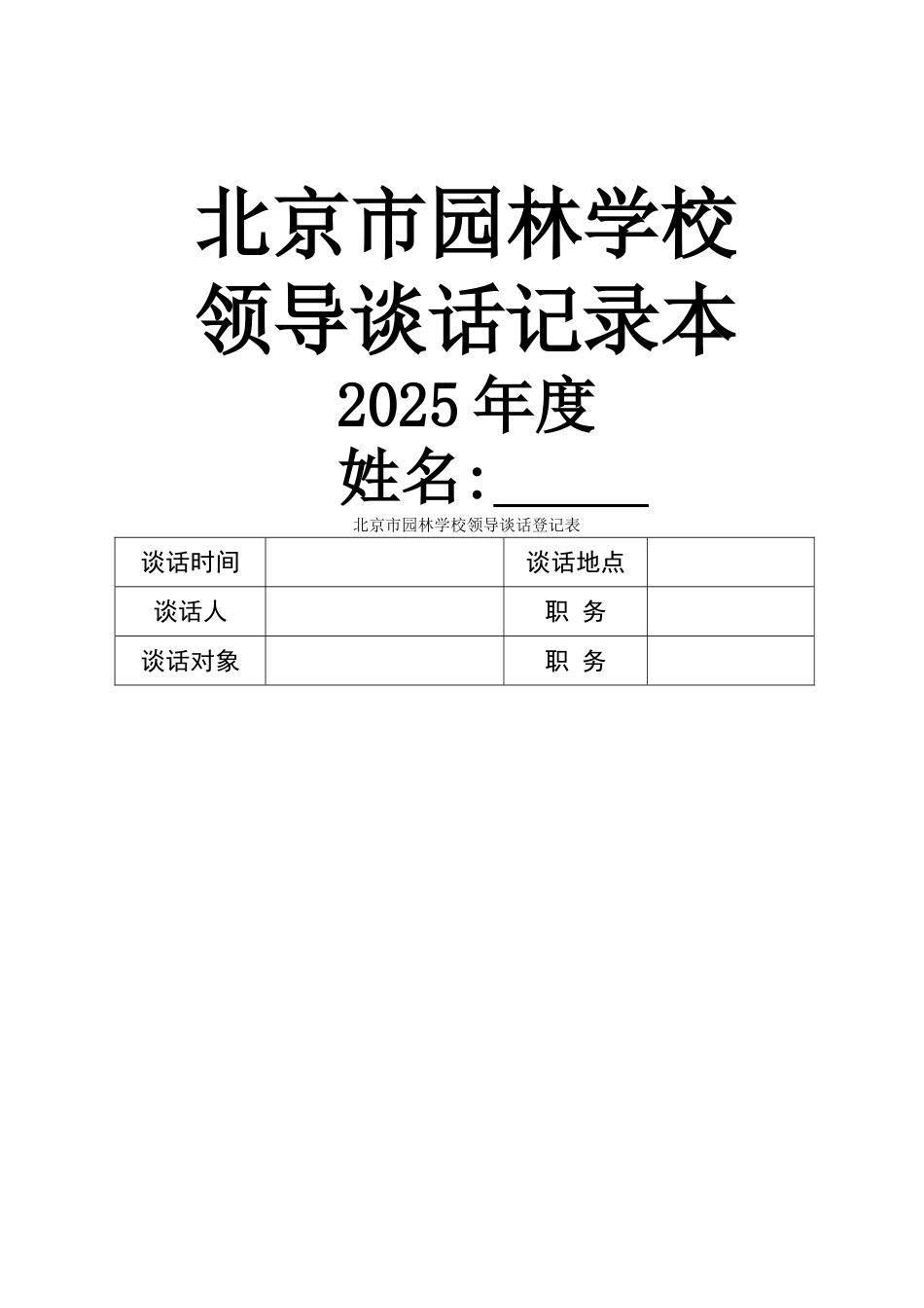 北京市园林学校领导谈话记录本_第1页