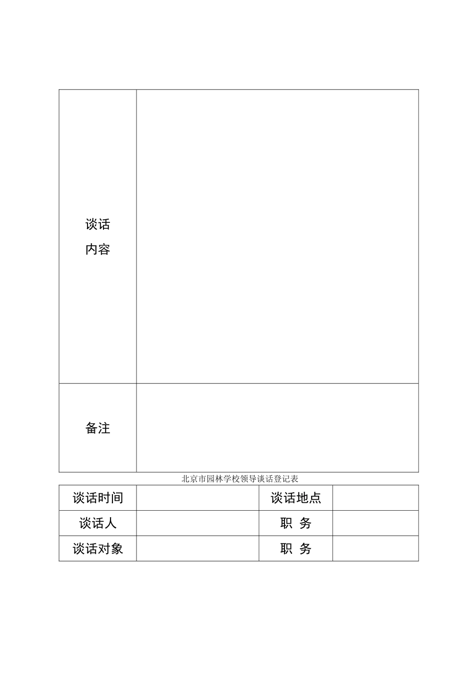 北京市园林学校领导谈话记录本_第2页