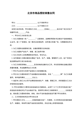 北京市商品授权销售合同