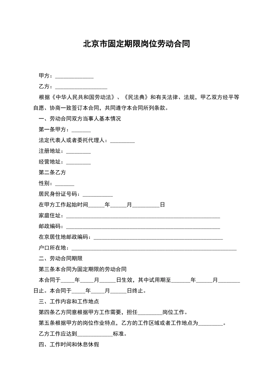 北京市固定期限岗位劳动合同_第1页