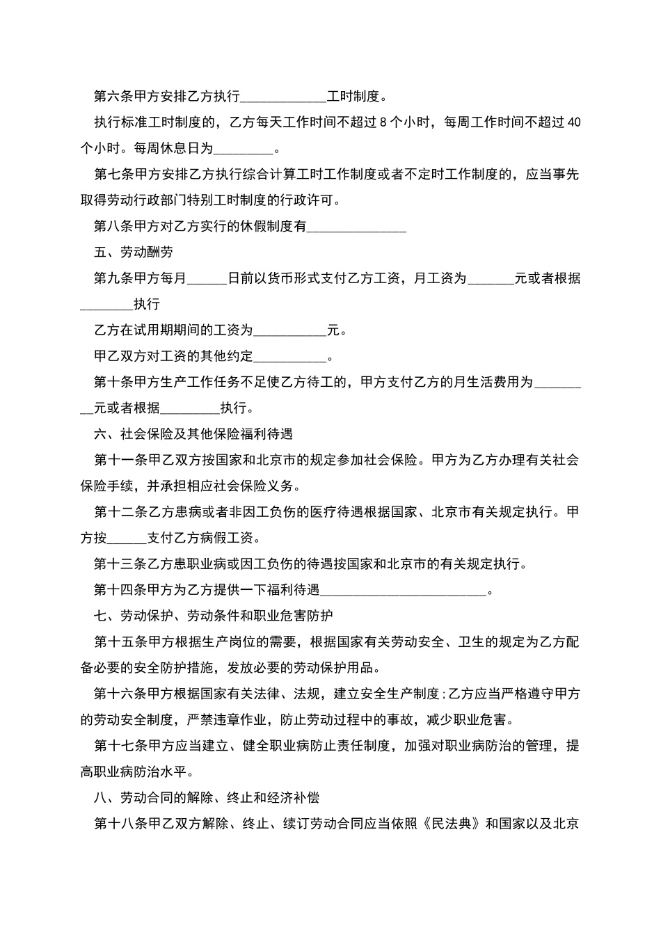 北京市固定期限岗位劳动合同_第2页