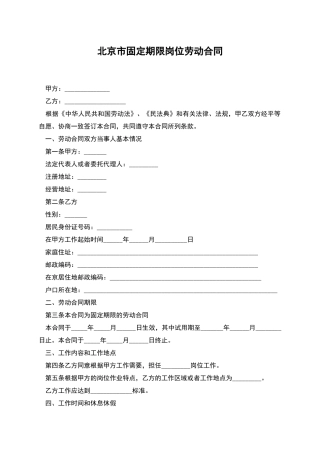 北京市固定期限岗位劳动合同