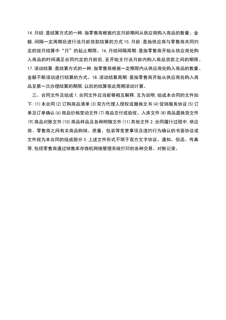 北京市商品的购销合同_第2页