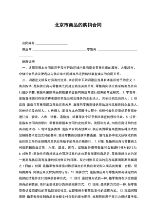 北京市商品的购销合同