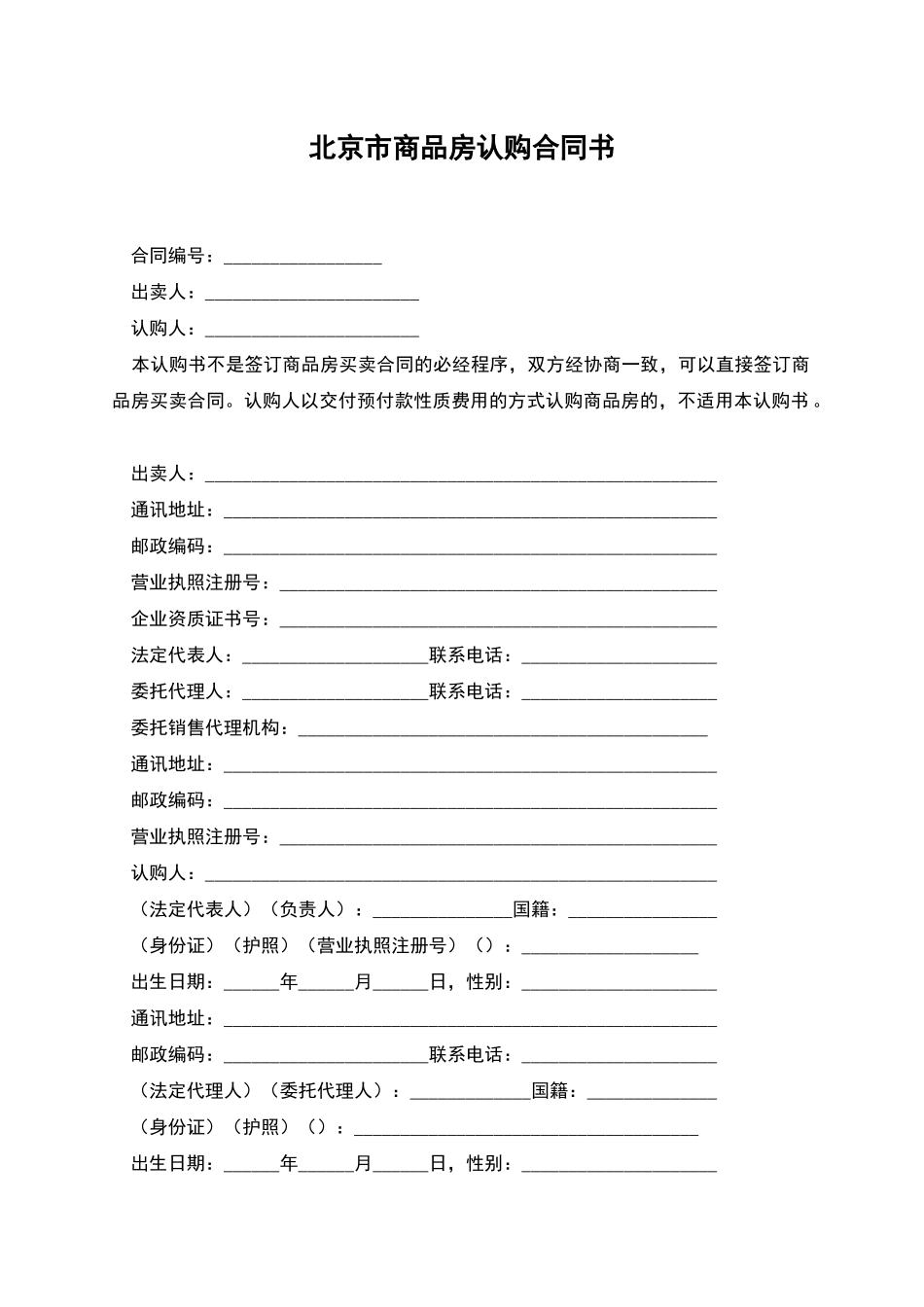 北京市商品房认购合同书_第1页