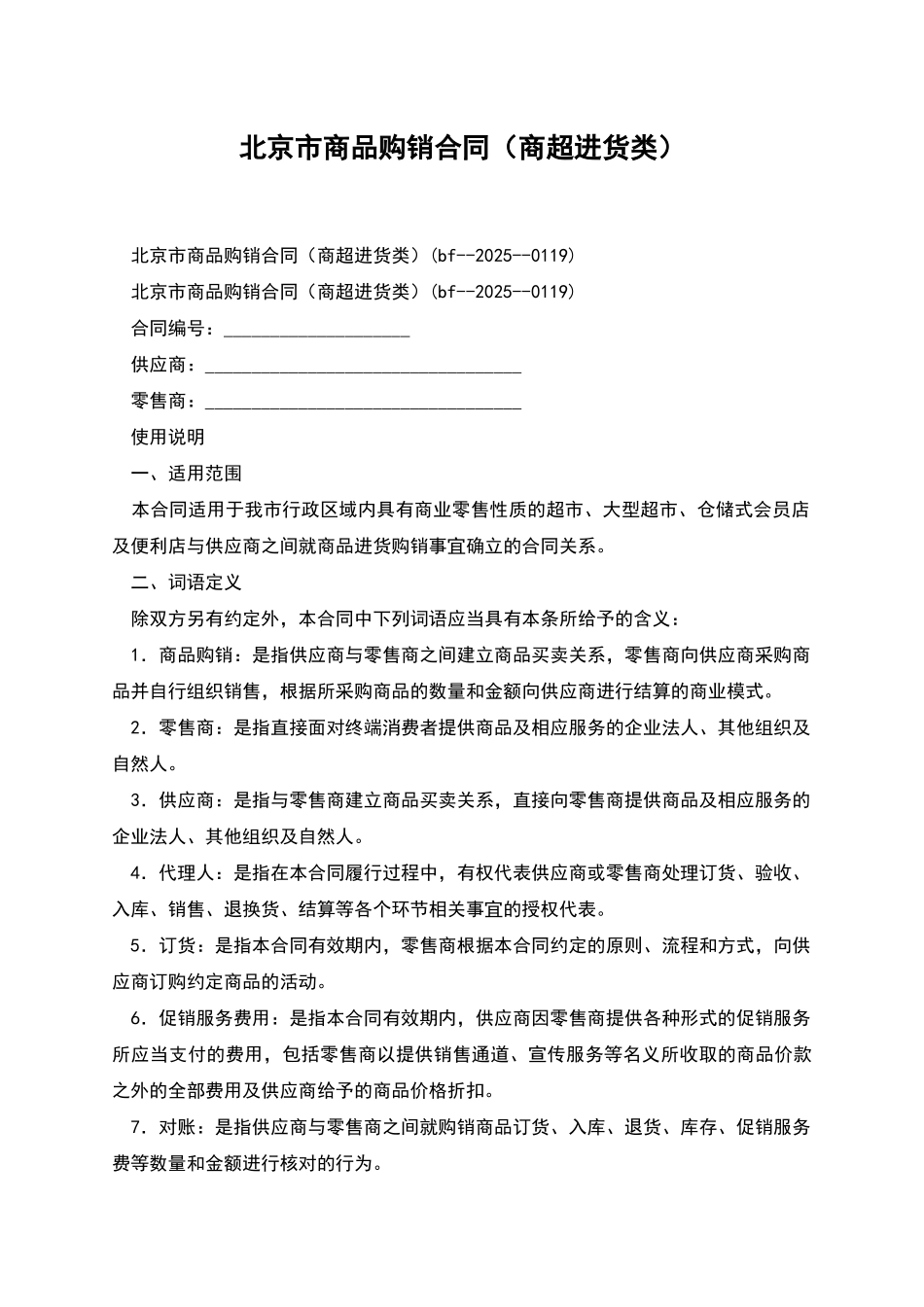 北京市商品购销合同_第1页