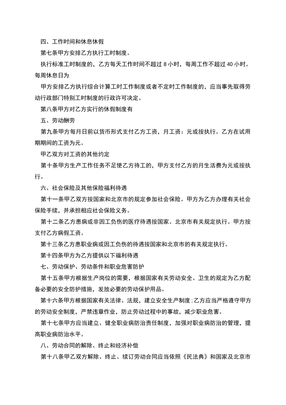北京市固定期限职工劳动合同书_第2页