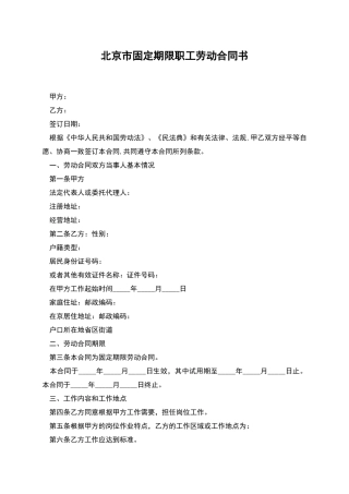 北京市固定期限职工劳动合同书