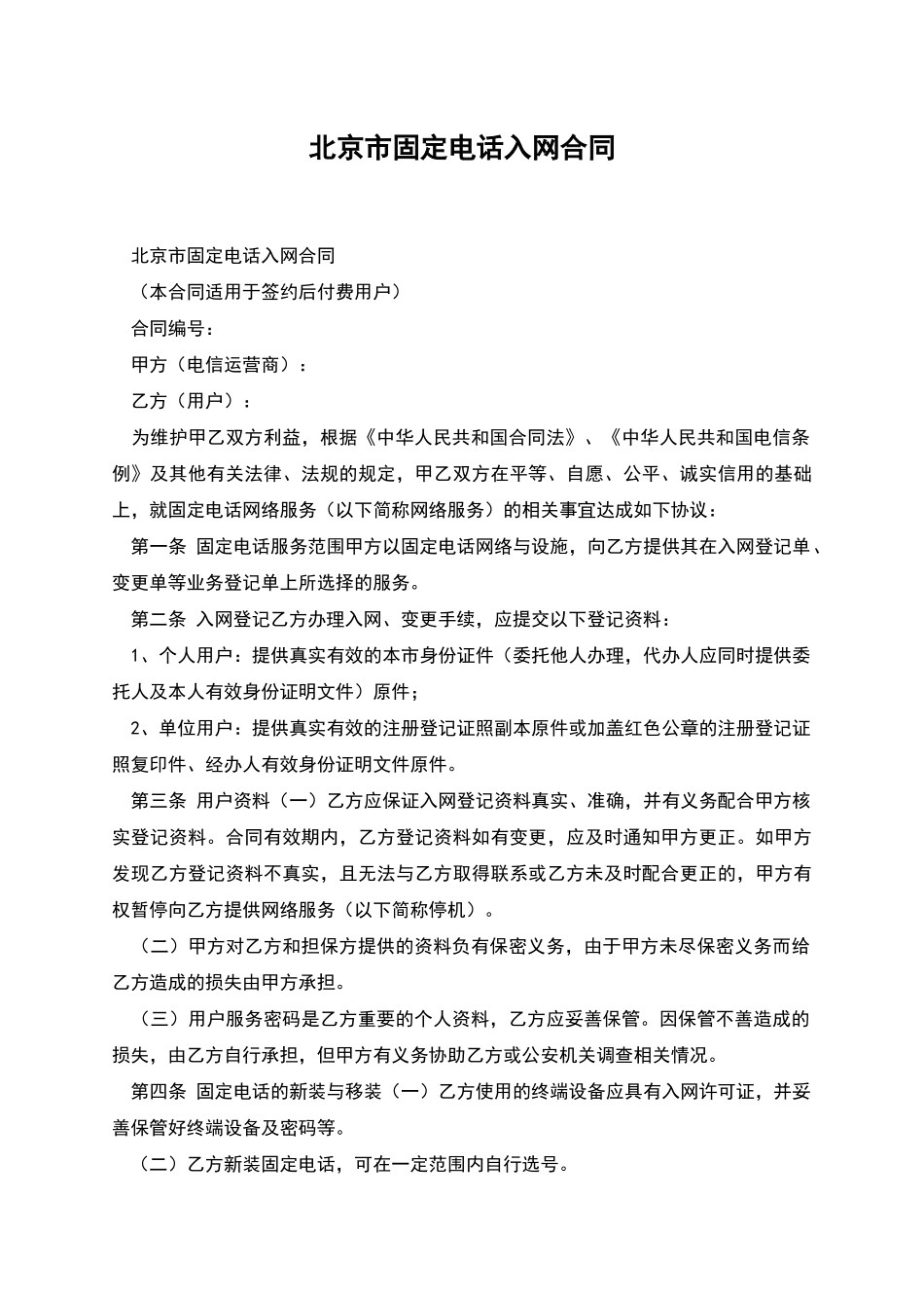北京市固定电话入网合同_第1页