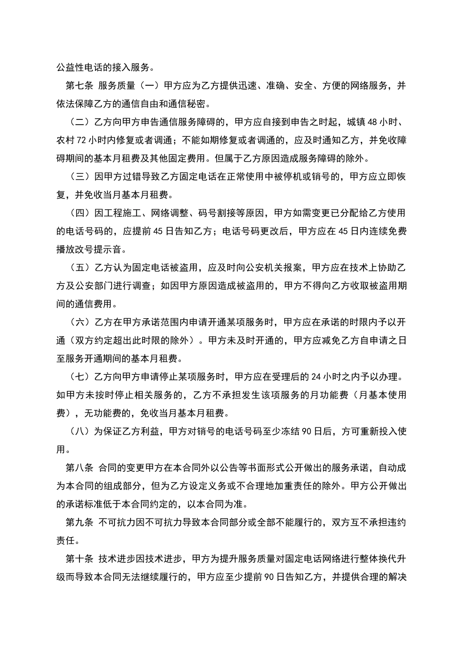 北京市固定电话入网合同_第3页