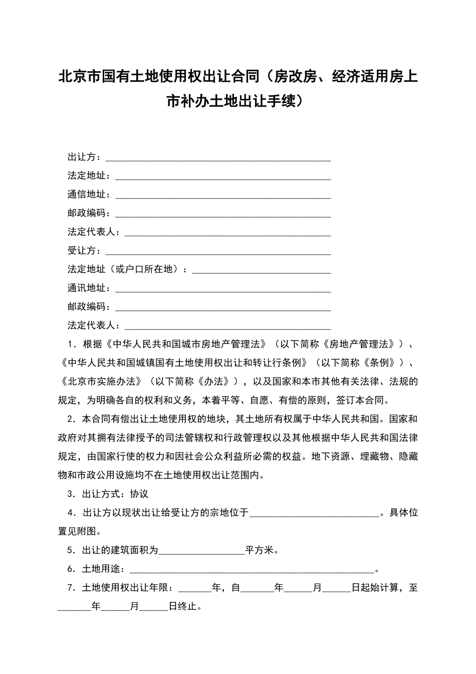 北京市国有土地使用权出让合同_第1页