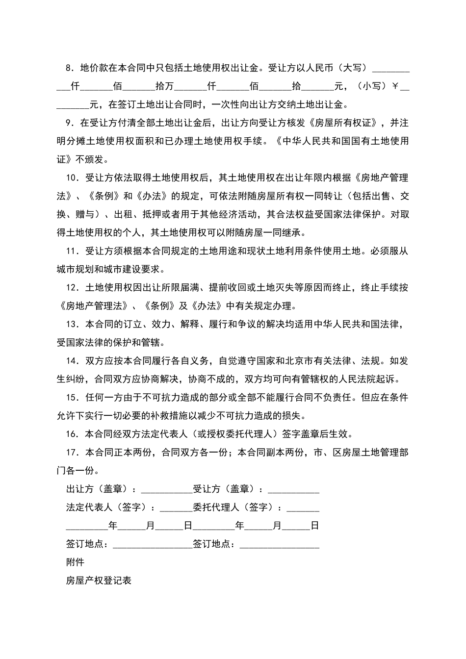 北京市国有土地使用权出让合同_第2页