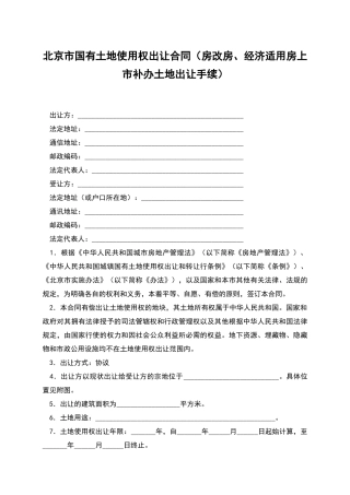 北京市国有土地使用权出让合同