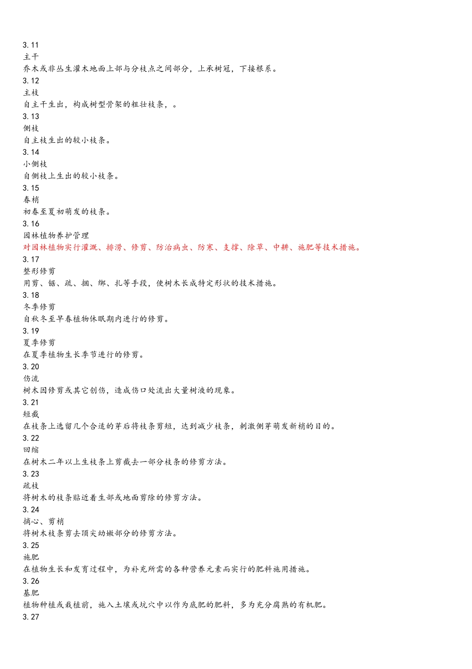 北京市城市园林绿化养护管理标准_第2页