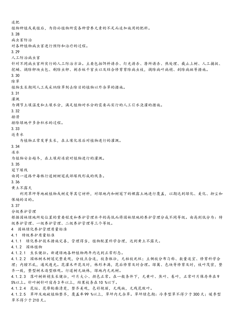 北京市城市园林绿化养护管理标准_第3页