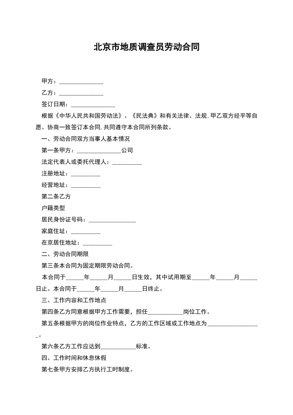 北京市地质调查员劳动合同_第1页