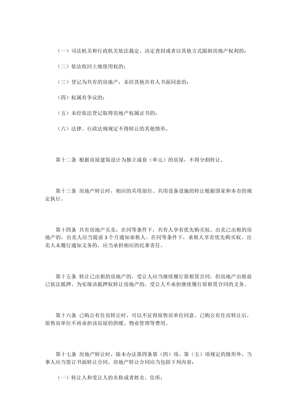 北京市城市房地产转让管理办法_第3页