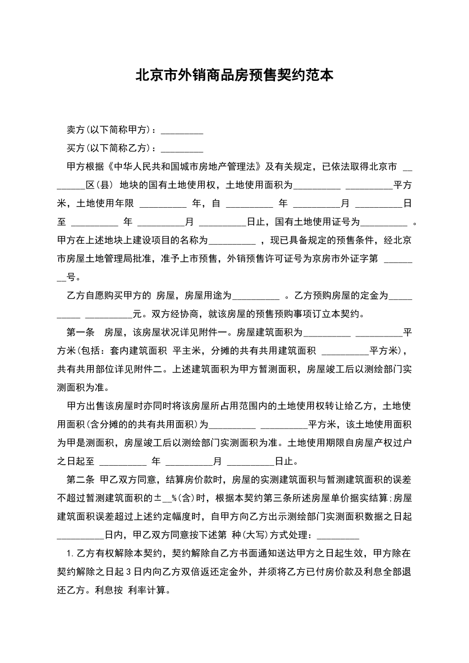 北京市外销商品房预售契约范本_第1页
