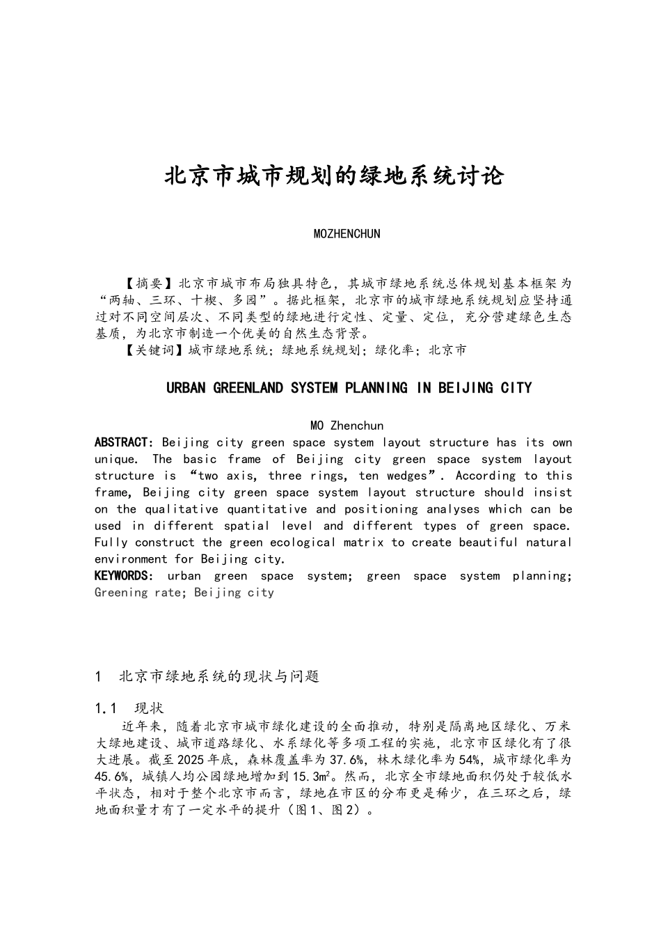 北京市城市规划的绿地系统研究_第1页