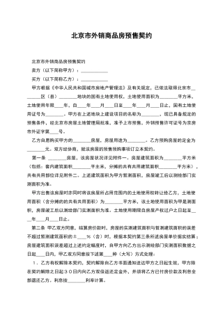 北京市外销商品房预售契约