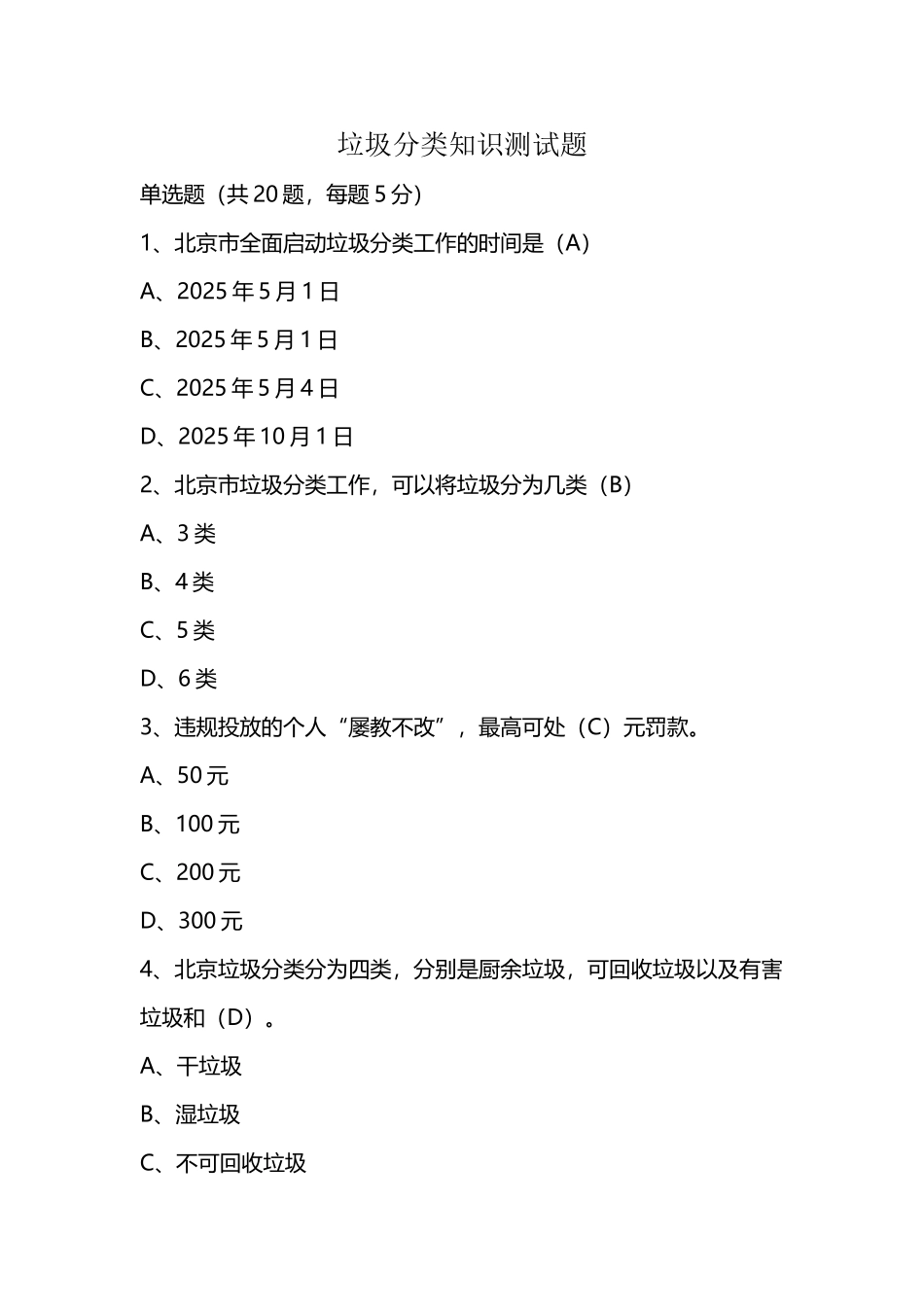 北京市垃圾分类知识测试题_第2页