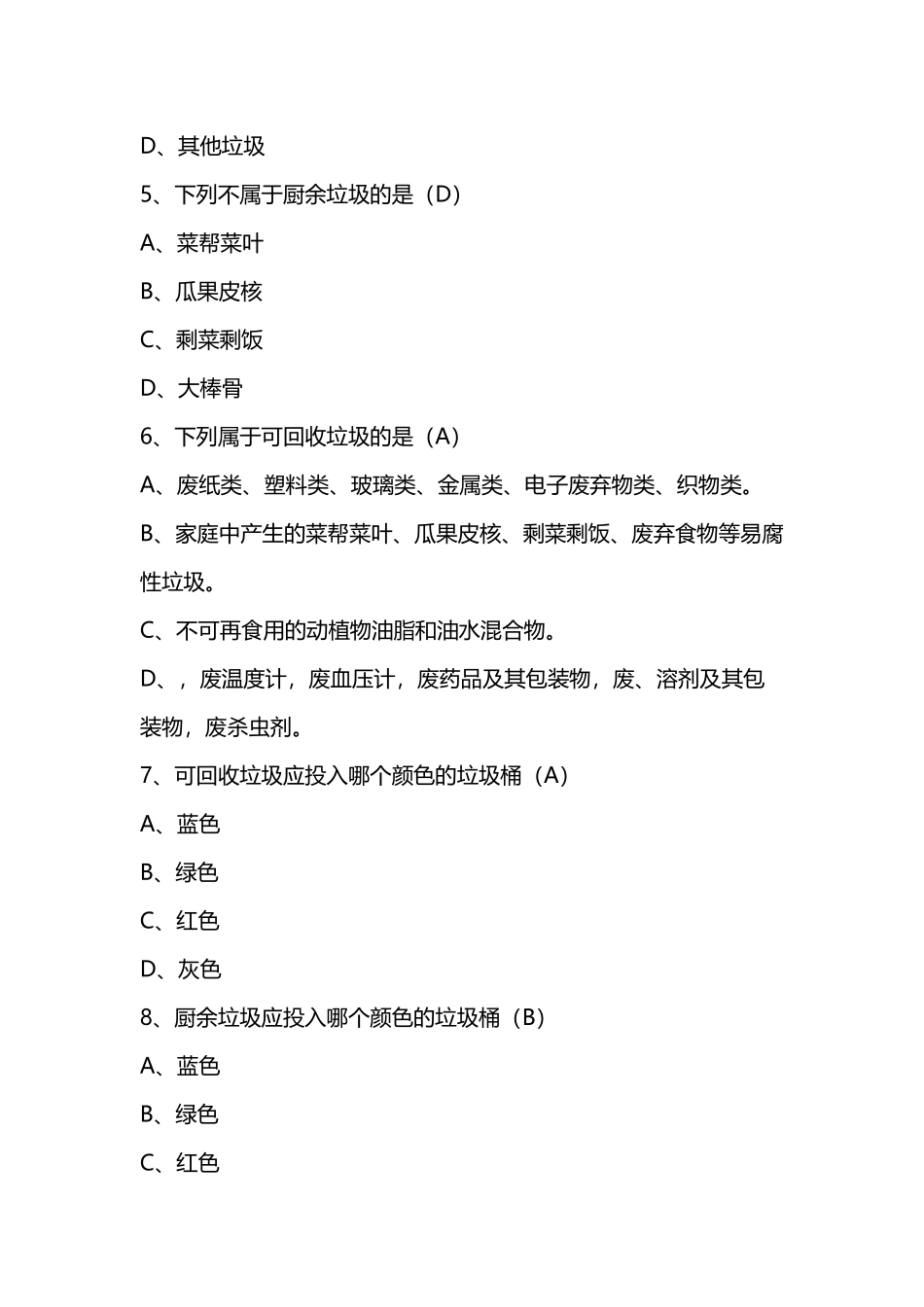 北京市垃圾分类知识测试题_第3页