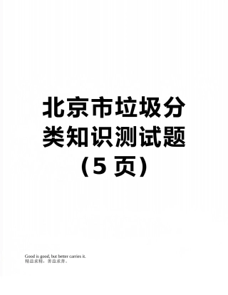 北京市垃圾分类知识测试题