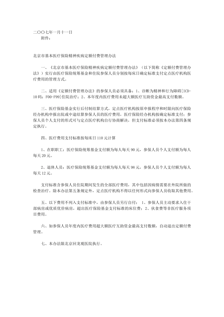 北京市基本医疗保险精神疾病定额付费管理办法_第2页