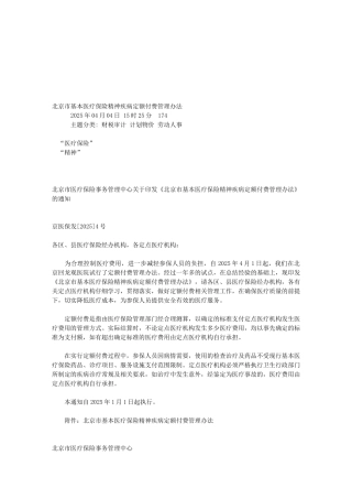 北京市基本医疗保险精神疾病定额付费管理办法