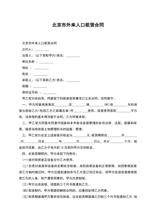 北京市外来人口租赁合同