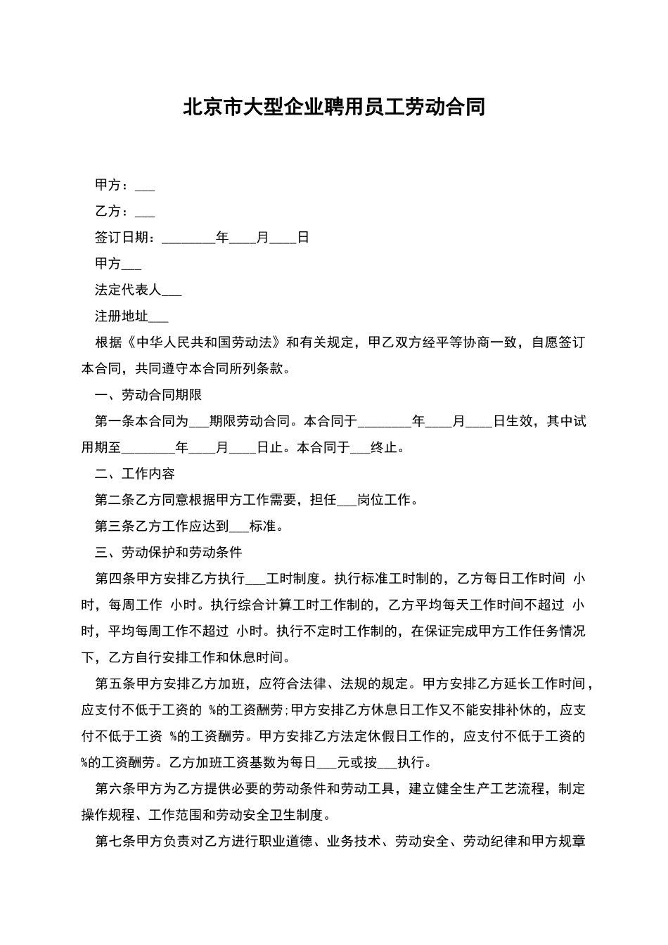 北京市大型企业聘用员工劳动合同_第1页