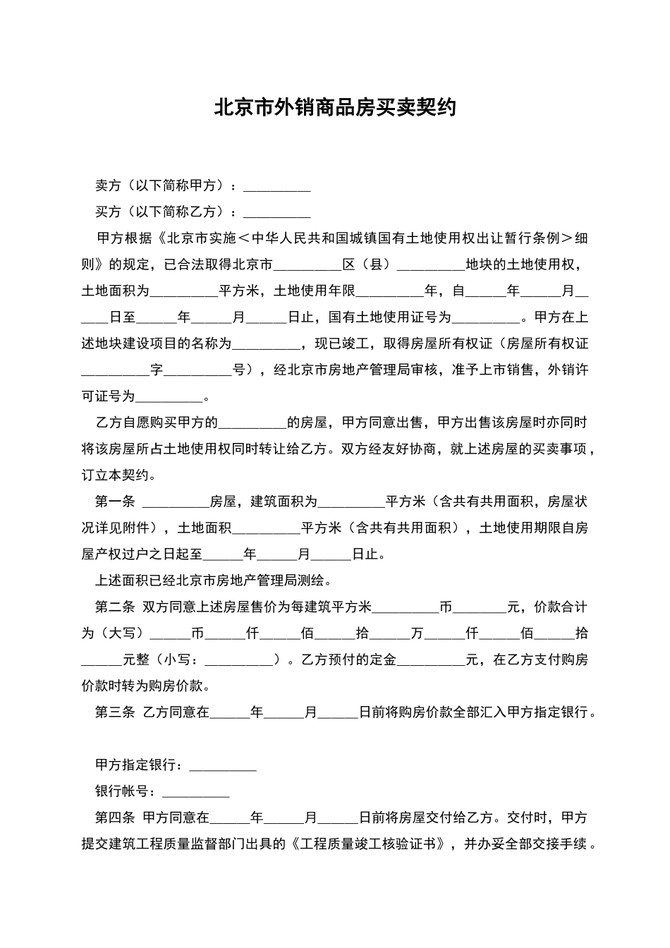 北京市外销商品房买卖契约_第1页