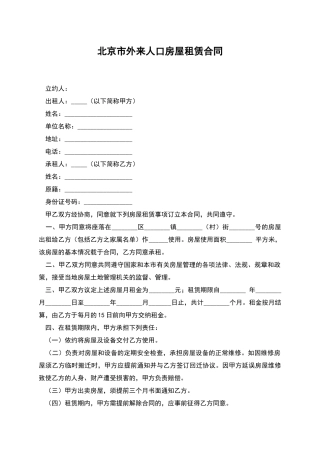 北京市外来人口房屋租赁合同
