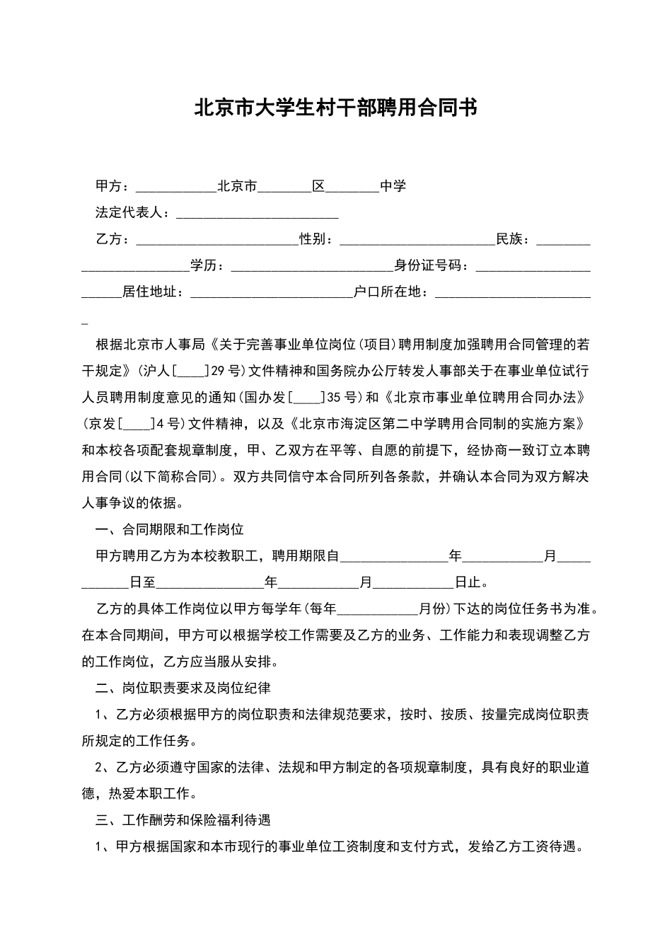 北京市大学生村干部聘用合同书_第1页