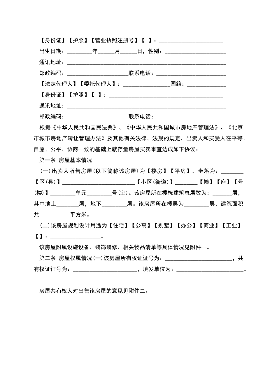 北京市存量房屋买卖合同_第3页
