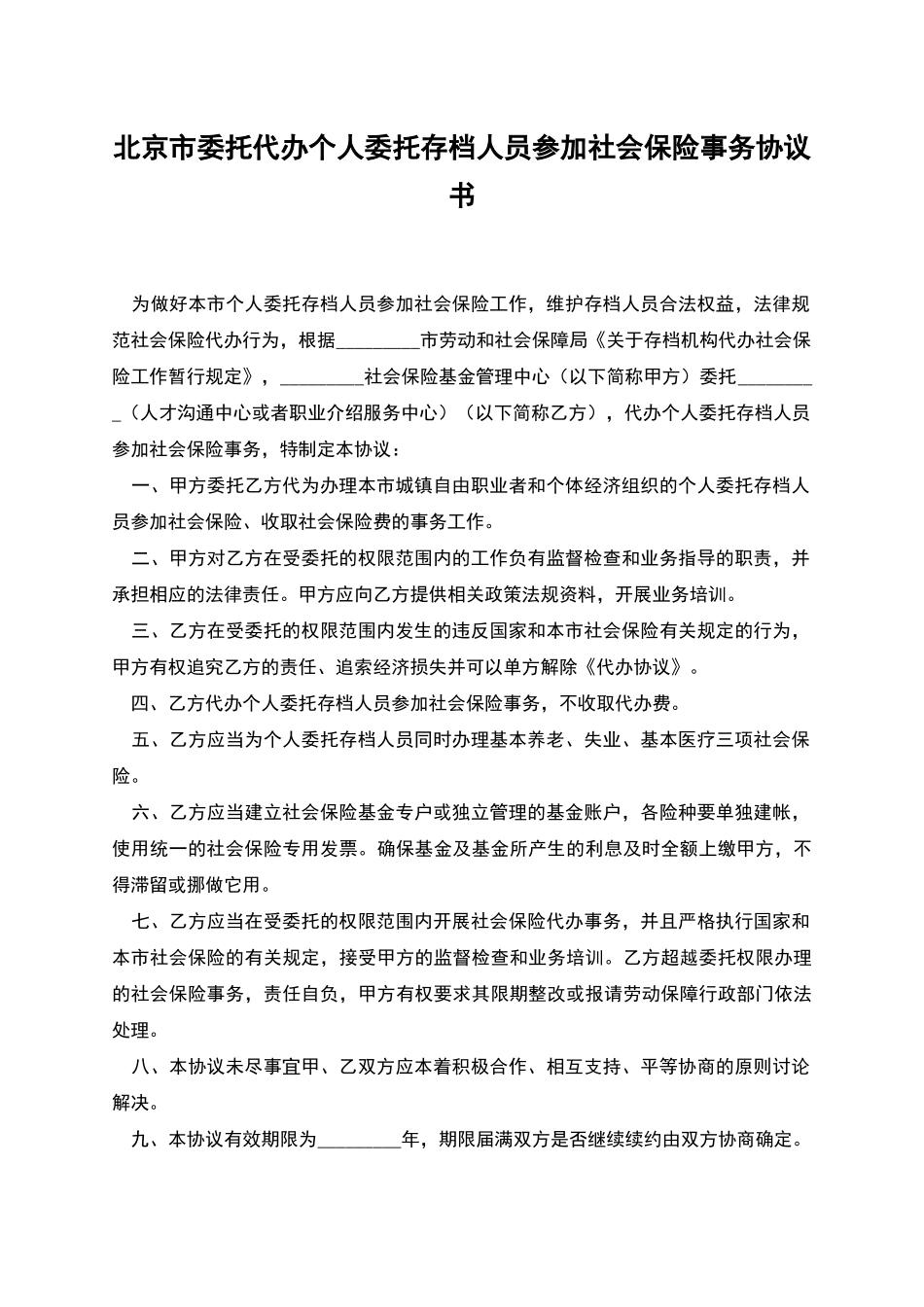 北京市委托代办个人委托存档人员参加社会保险事务协议书_第1页