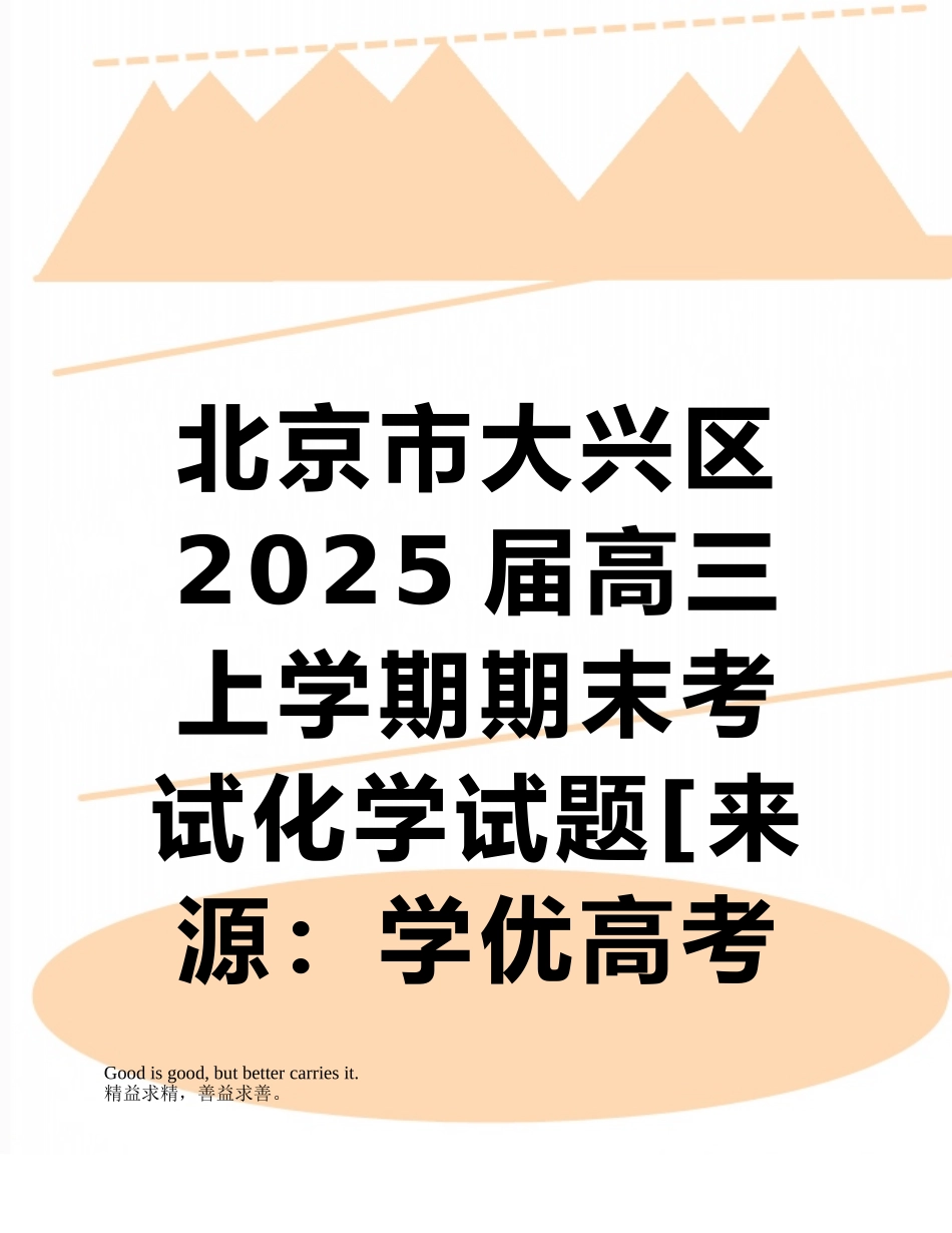 北京市大兴区2025届高三上学期期末考试化学试题_第1页