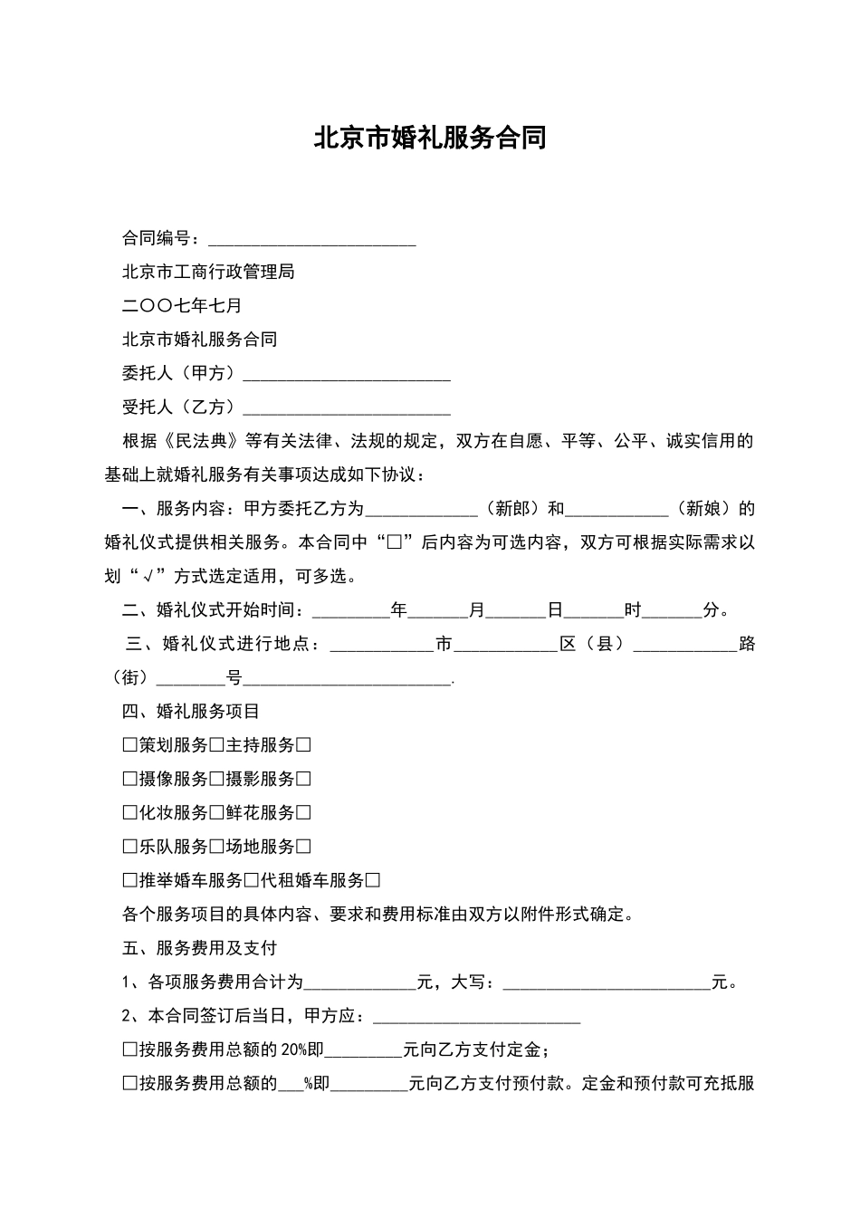 北京市婚礼服务合同_第1页
