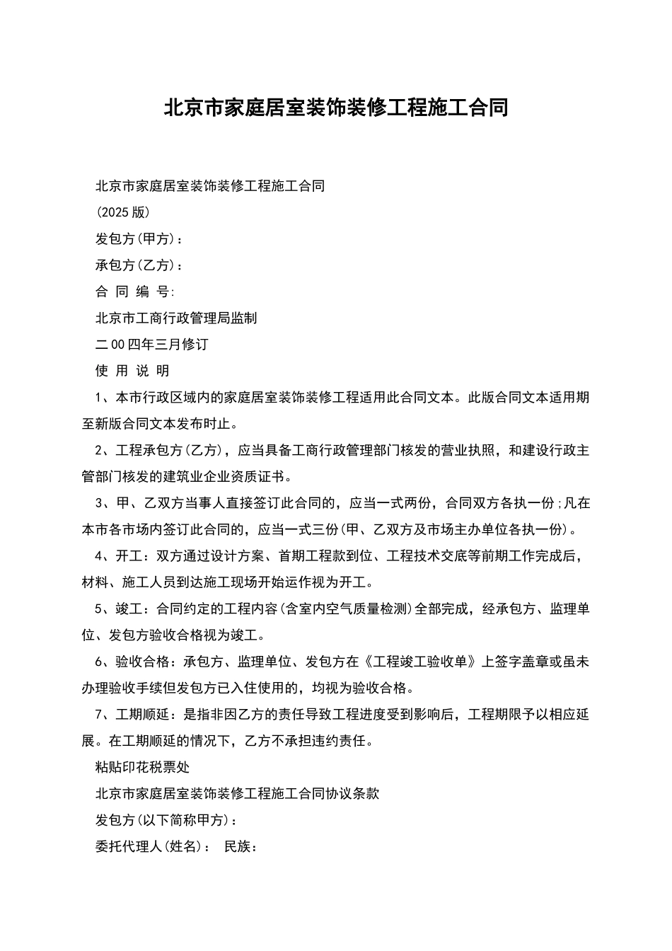 北京市家庭居室装饰装修工程施工合同_第1页